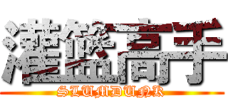 灌篮高手 (SLUMDUNK)