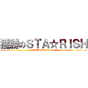 獲勝のＳＴＡ☆ＲＩＳＨ (STARISH\'s win)
