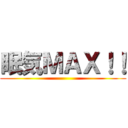 眠気ＭＡＸ！！ ()