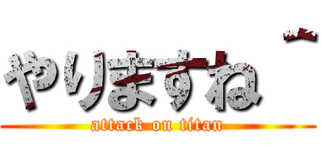 やりますね＾ (attack on titan)
