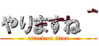 やりますね＾ (attack on titan)