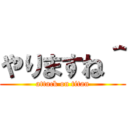 やりますね＾ (attack on titan)