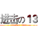 进击の１３ (attack on titan)