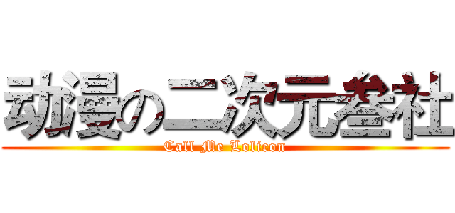 动漫の二次元叁社 (Call Me Lolicon)