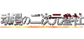 动漫の二次元叁社 (Call Me Lolicon)