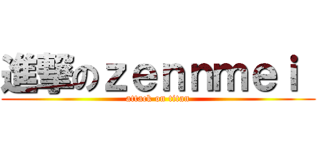 進撃のｚｅｎｎｍｅｉ  (attack on titan)