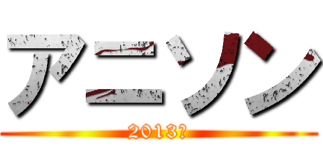 アニソン (2013年)