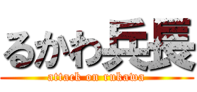 るかわ兵長 (attack on rukawa)