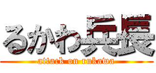るかわ兵長 (attack on rukawa)