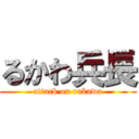 るかわ兵長 (attack on rukawa)