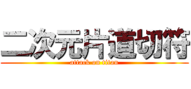 二次元片道切符 (attack on titan)