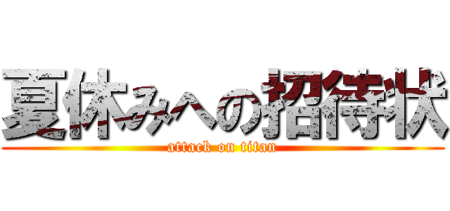 夏休みへの招待状 (attack on titan)