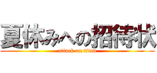夏休みへの招待状 (attack on titan)