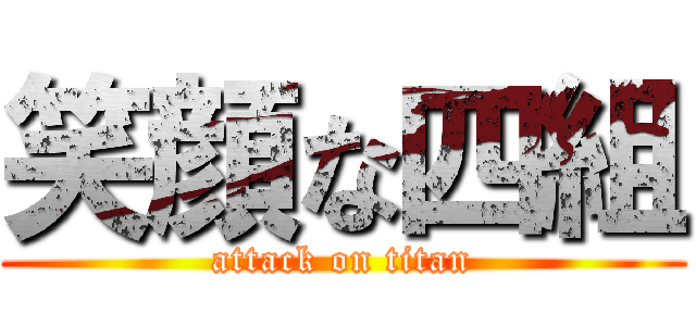 笑顔な四組 (attack on titan)