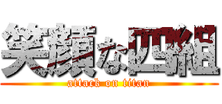 笑顔な四組 (attack on titan)