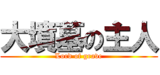 大墳墓の主人 (Lord of grave)