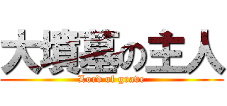 大墳墓の主人 (Lord of grave)