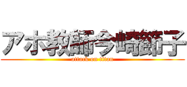 アホ教師今崎節子 (attack on titan)