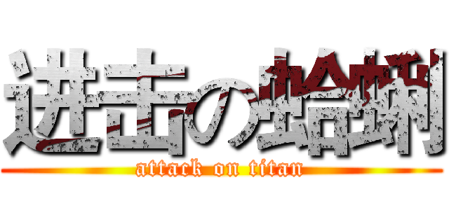 进击の蛤蜊 (attack on titan)