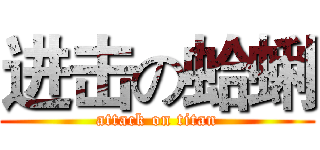 进击の蛤蜊 (attack on titan)