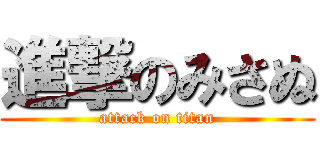 進撃のみさぬ (attack on titan)