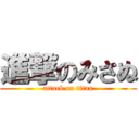 進撃のみさぬ (attack on titan)