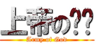 上帝の军队 (Army of God)