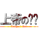 上帝の军队 (Army of God)