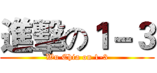 進擊の１－３ (Wu Chia on 1-3)