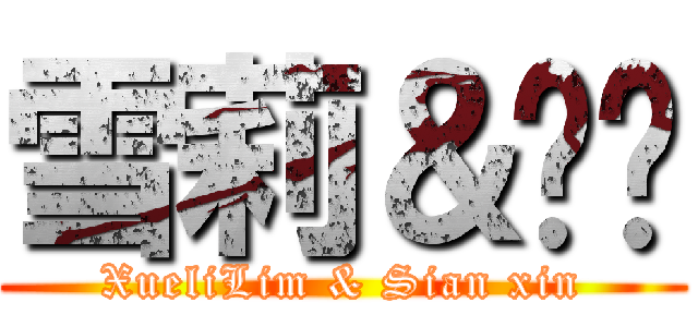 雪莉＆显鑫 (XueliLim & Sian xin)