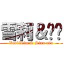 雪莉＆显鑫 (XueliLim & Sian xin)