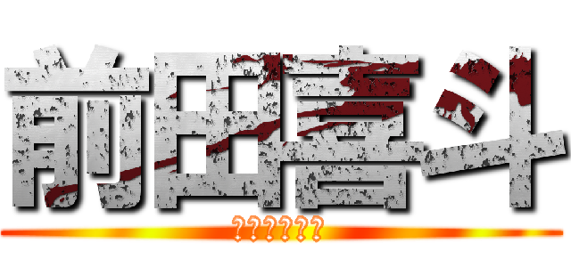 前田喜斗 (マエダユキト)