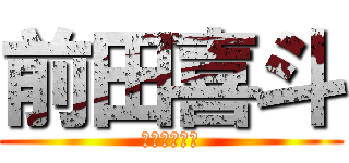 前田喜斗 (マエダユキト)