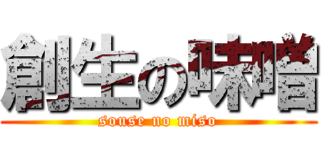 創生の味噌 (souse no miso)