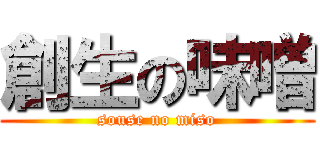 創生の味噌 (souse no miso)