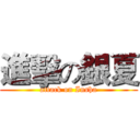 進擊の銀夏 (attack on Insha)