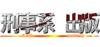刑事系  出版 (     CID                     publish)