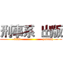 刑事系  出版 (     CID                     publish)