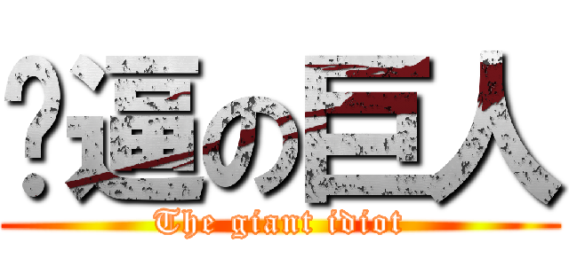 儍逼の巨人 (The giant idiot)