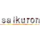 ｓａｉｋｕｒｏｎ (youtube creator)