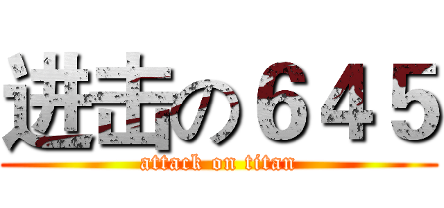 进击の６４５ (attack on titan)