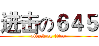 进击の６４５ (attack on titan)