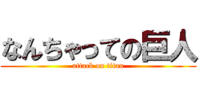 なんちゃっての巨人 (attack on titan)