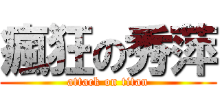 瘋狂の秀萍 (attack on titan)