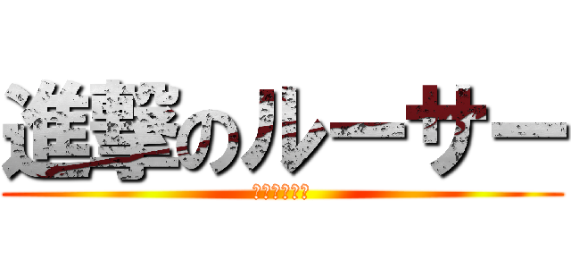 進撃のルーサー (ふふ、全知？)