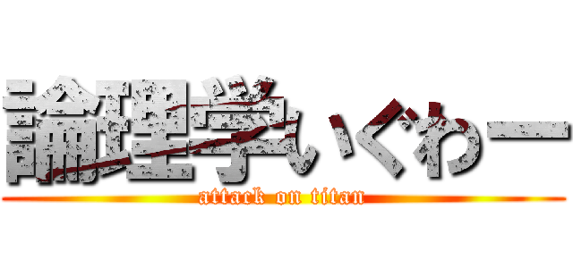 論理学いぐわー (attack on titan)