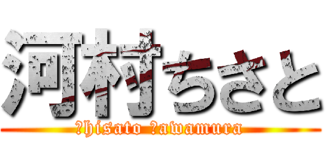 河村ちさと (Ｃhisato Ｋawamura)