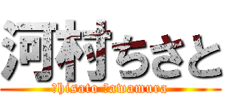 河村ちさと (Ｃhisato Ｋawamura)