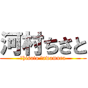 河村ちさと (Ｃhisato Ｋawamura)