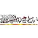 進撃のさとい ()